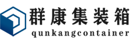 齐干却勒街道集装箱 - 齐干却勒街道二手集装箱 - 齐干却勒街道海运集装箱 - 群康集装箱服务有限公司